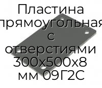 Пластина прямоугольная с отверстиями 300х500х8 мм 09Г2С