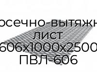 Просечно-вытяжной лист 606х1000х2500 ПВЛ-606