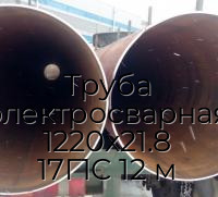 Труба электросварная 1220х21.8 17Г1С 12 м