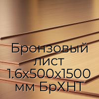 Бронзовый лист 1.6х500х1500 мм БрХНТ