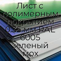 Лист с полимерным покрытием 0.35 мм RAL 6005 зеленый мох