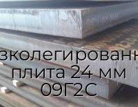 Низколегированная плита 24 мм 09Г2С