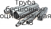 Труба бесшовная оцинкованная 42х8