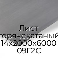 Лист горячекатаный 14х2000х6000 09Г2С