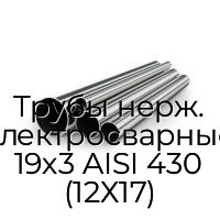 Трубы нерж. электросварные 19х3 AISI 430 (12Х17)