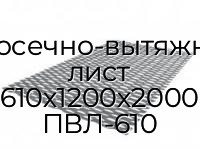 Просечно-вытяжной лист 610х1200х2000 ПВЛ-610