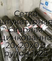 Сетка штукатурная сварная оцинкованная 20х20х0.9 рулон 1х25