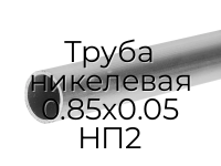 Труба никелевая 0.85х0.05 НП2