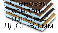 Стеновая сэндвич панель с ЛДСП 80 мм