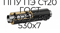Труба со спутником ППУ ПЭ Ст20 ГОСТ 20295-85 530x7