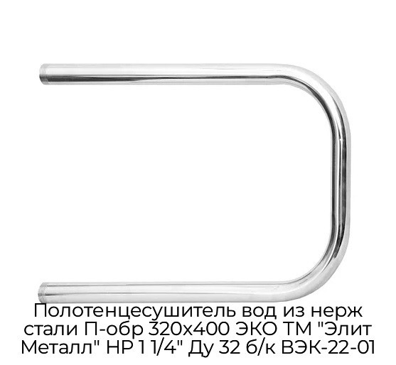 Полотенцесушитель вод из нерж стали П-обр 320х400 ЭКО ТМ "Элит Металл" НР 1 1/4" Ду 32 б/к ВЭК-22-01