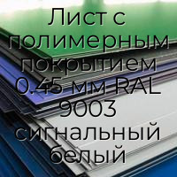 Лист с полимерным покрытием 0.45 мм RAL 9003 сигнальный белый