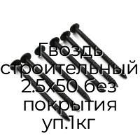 Гвоздь строительный 2.5x50 без покрытия уп.1кг