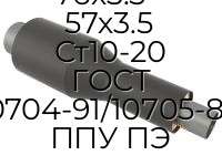 Переход 76х3.5 - 57х3.5 Ст10-20 ГОСТ 10704-91/10705-80 ППУ ПЭ