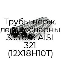 Трубы нерж. электросварные 355.6х3 AISI 321 (12Х18Н10Т)