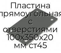 Пластина прямоугольная с отверстиями 100х350х20 мм ст45