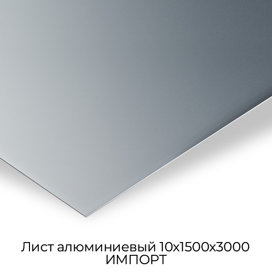 Лист алюминиевый 10х1500х3000 ИМПОРТ
