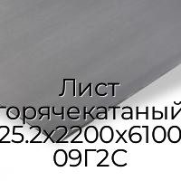 Лист горячекатаный 25.2х2200х6100 09Г2С