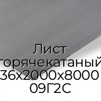 Лист горячекатаный 36х2000х8000 09Г2С