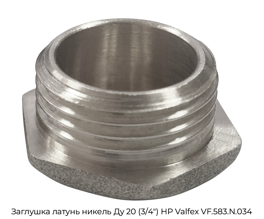 Заглушка латунь никель Ду 20 (3/4") НР Valfex VF.583.N.034
