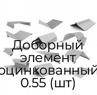 Доборный элемент оцинкованный 0.55 (шт)