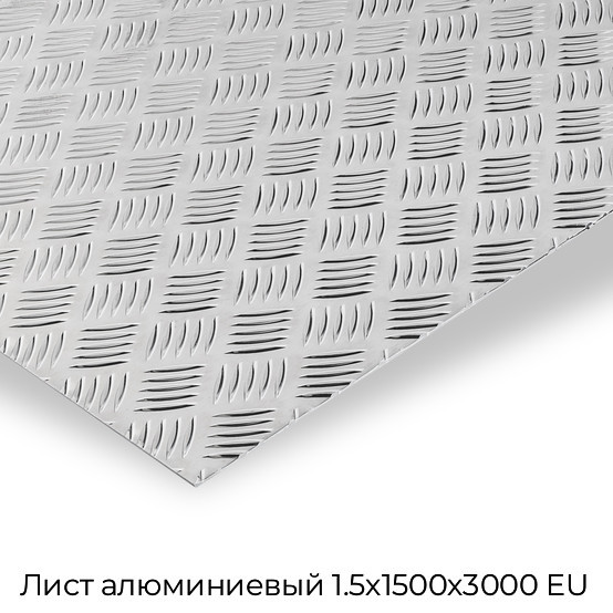 Лист алюминиевый 1.5х1500х3000 EU