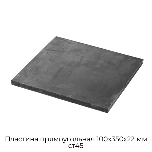 Пластина прямоугольная 100х350х22 мм ст45