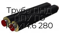 Труба ПНД ППУ ПЭ 160х14.6 280