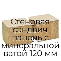 Стеновая сэндвич панель с минеральной ватой 120 мм