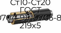 Труба со спутником ППУ ПЭ Ст10-Ст20 ГОСТ 10704-91/10705-80 219x5