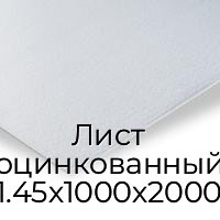 Лист оцинкованный 1.45х1000х2000