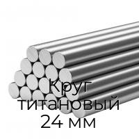 Круг титановый 24 мм