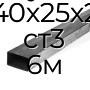 Труба профильная прямоугольная 40х25х2 ст3 6м