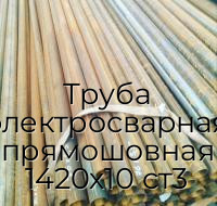 Труба электросварная прямошовная 1420х10 ст3