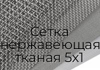 Сетка нержавеющая тканая 5х1