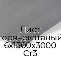 Лист горячекатаный 6х1500х3000 Ст3