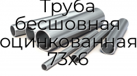 Труба бесшовная оцинкованная 73х6