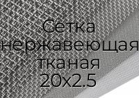 Сетка нержавеющая тканая 20х2.5