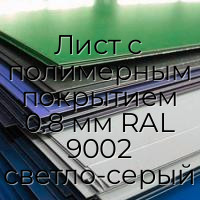 Лист с полимерным покрытием 0.8 мм RAL 9002 светло-серый