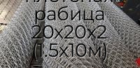 Сетка плетеная рабица 20х20х2 (1.5х10м)