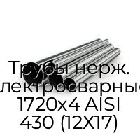 Трубы нерж. электросварные 1720х4 AISI 430 (12Х17)