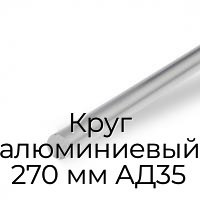 Круг алюминиевый 270 мм АД35