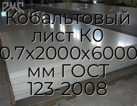 Кобальтовый лист К0 0.7х2000х6000 мм ГОСТ 123-2008