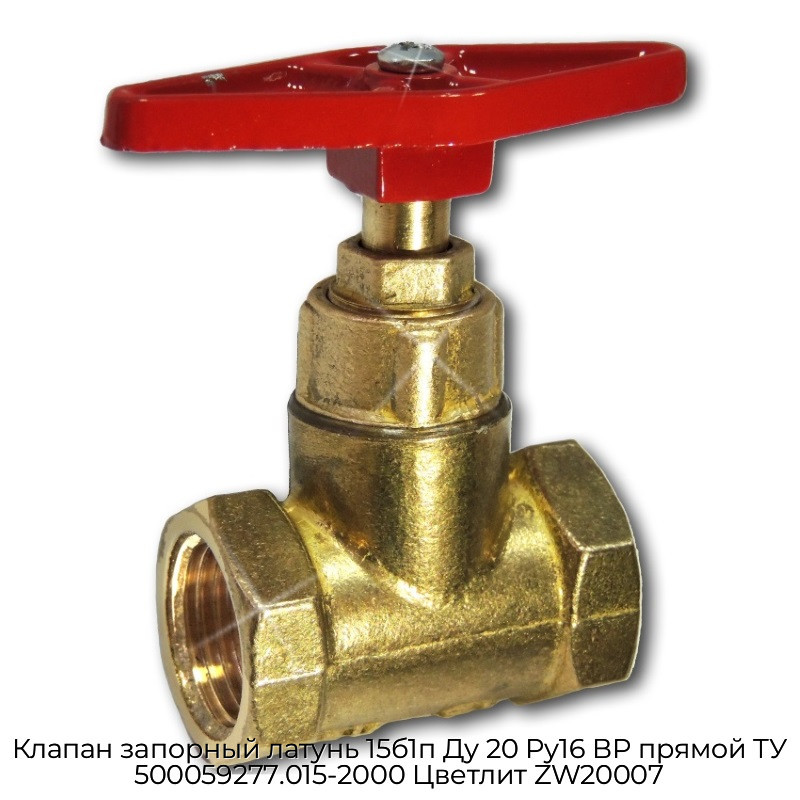 Клапан запорный латунь 15б1п Ду 20 Ру16 ВР прямой ТУ 500059277.015-2000 Цветлит ZW20007