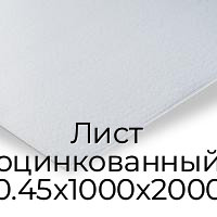 Лист оцинкованный 0.45х1000х2000