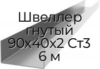 Швеллер гнутый 90х40х2 Ст3 6 м