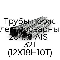 Трубы нерж. электросварные 204х5 AISI 321 (12Х18Н10Т)