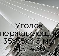 Уголок нержавеющий 35х35х4.5 мм AISI 430