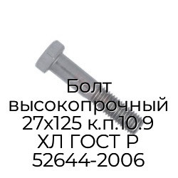 Болт высокопрочный 27x125 к.п.10.9 ХЛ ГОСТ Р 52644-2006