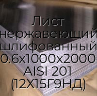 Лист нержавеющий шлифованный 0.6х1000х2000 AISI 201 (12Х15Г9НД)